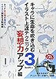 キャラに生命を吹き込むイラスト上達テクニック3 妄想力アップ編