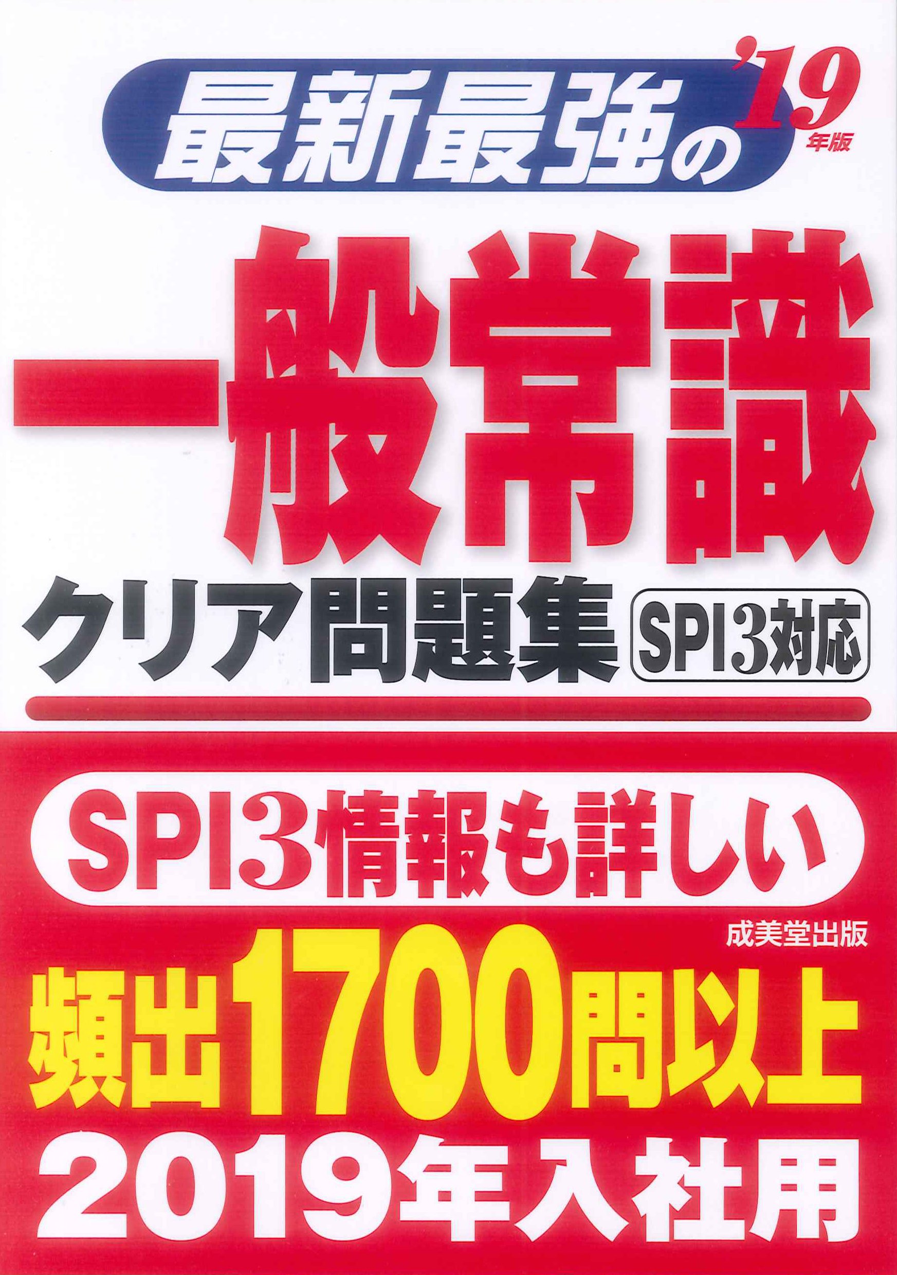 最新最強の一般常識クリア問題集 19年版 成美堂出版編集部 本 通販 Amazon