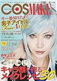 COSMAKE (COSPLAY MODE特別編集)