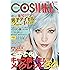 COSMAKE (COSPLAY MODE特別編集)