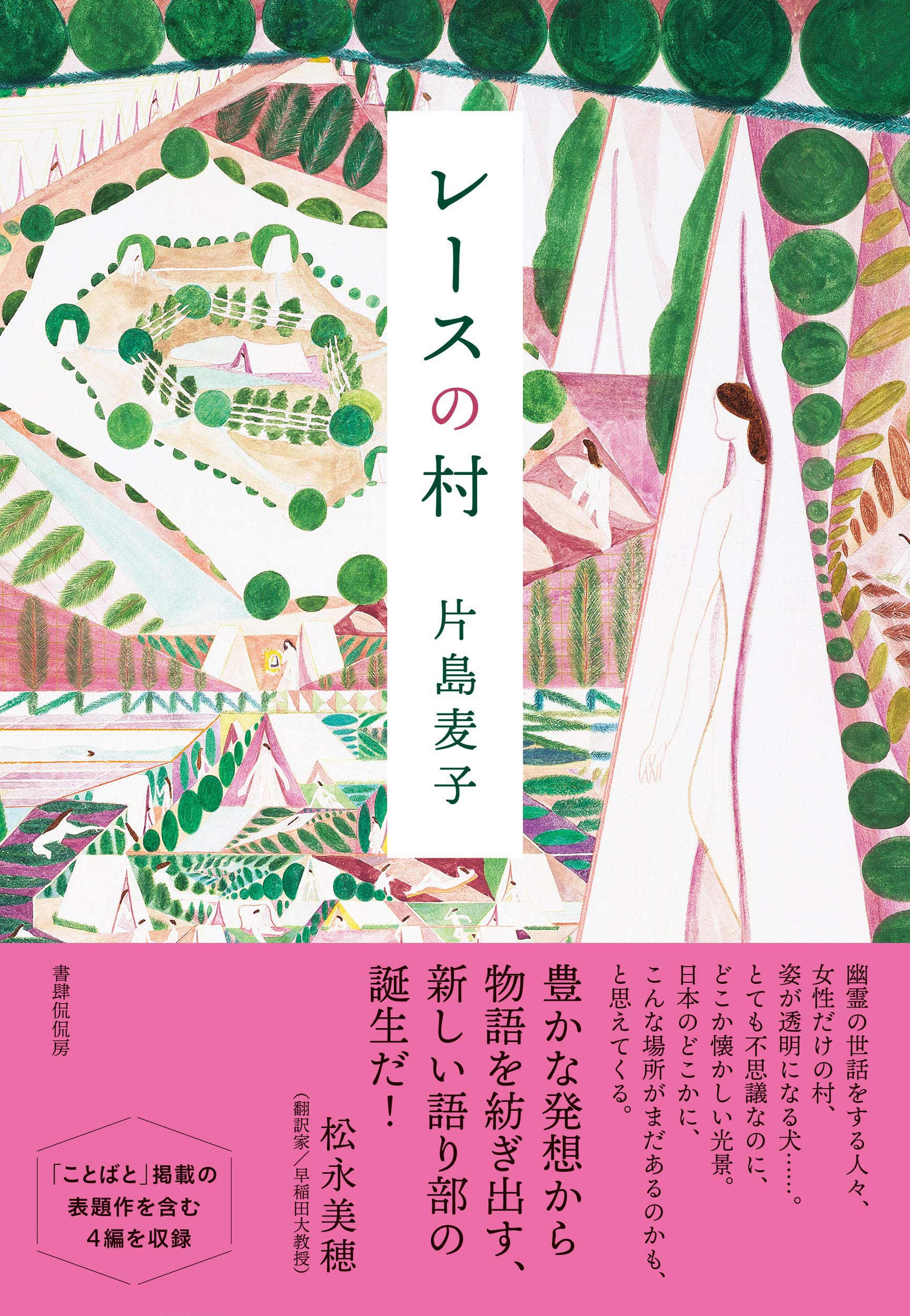 レースの村 片島麦子 本 通販 Amazon