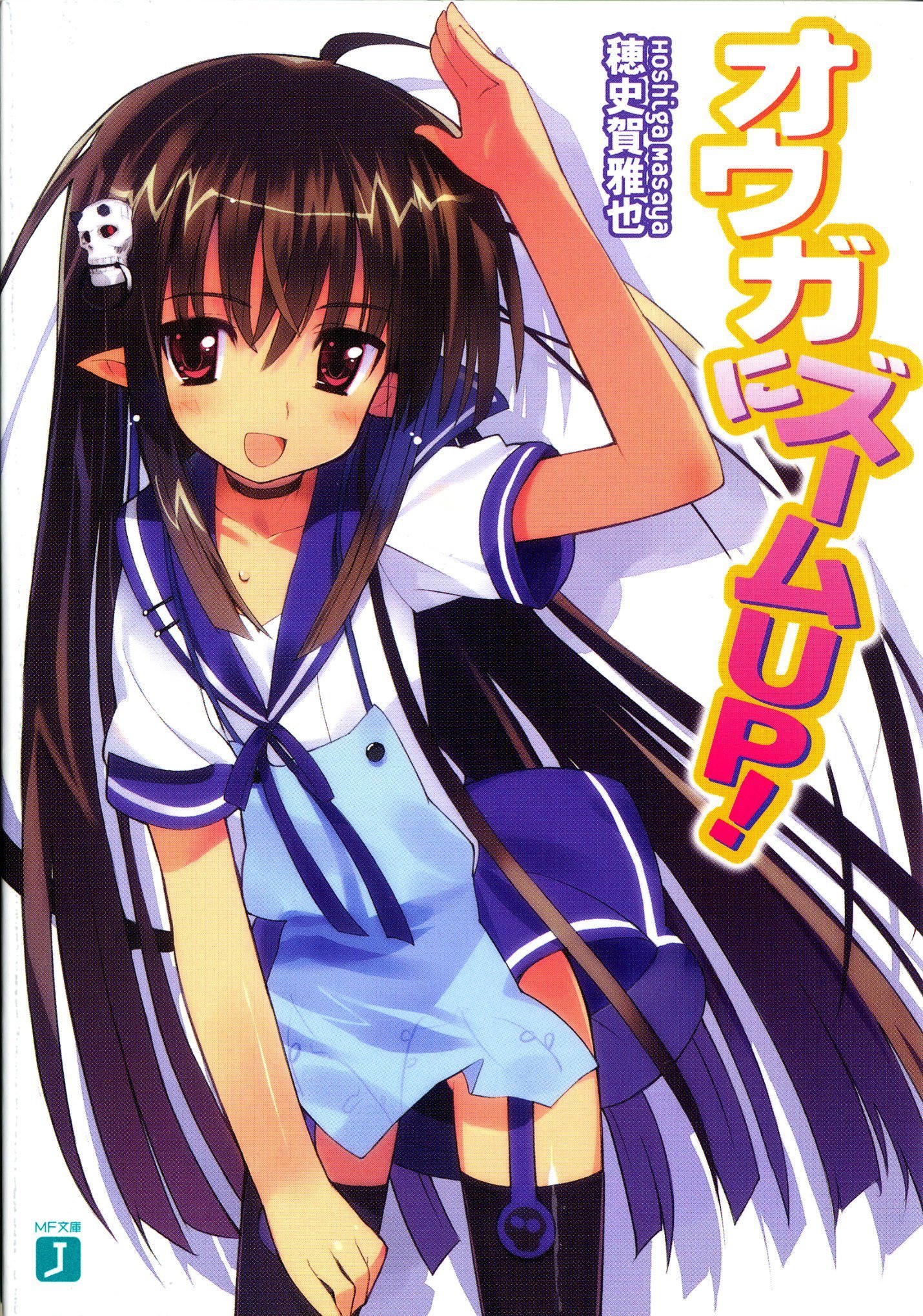 オウガにズームup Mf文庫j Amazon Com Books オウガにズームup Mf文庫j Amazon Com Books