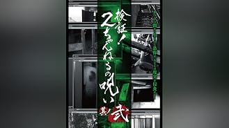 Amazon Co Jp 稲川淳二 真相 恐怖の現場 恐怖の検証 Vol 4 異界へ誘う 呪縛トンネル 生霊が嘆く墓 を観る Prime Video