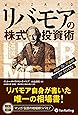 リバモアの株式投資術 (ウィザードブックシリーズ)