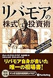リバモアの株式投資術 (ウィザードブックシリーズ)