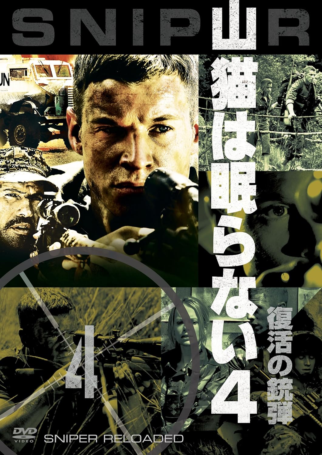 Amazon 山猫は眠らない4 復活の銃弾 Amazondvdコレクション 映画