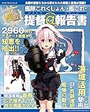 艦隊これくしょん -艦これ- 提督@報告書 (エンターブレインムック)