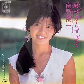 Amazon 恥ずかしすぎて Ep版 南野陽子 J Pop ミュージック