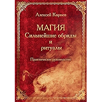 Магия. Сильнейшие обряды и ритуалы. Практическое руководство (Russian Edition) book cover