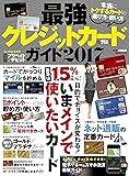 最強クレジットカードガイド2017 (角川SSCムック)