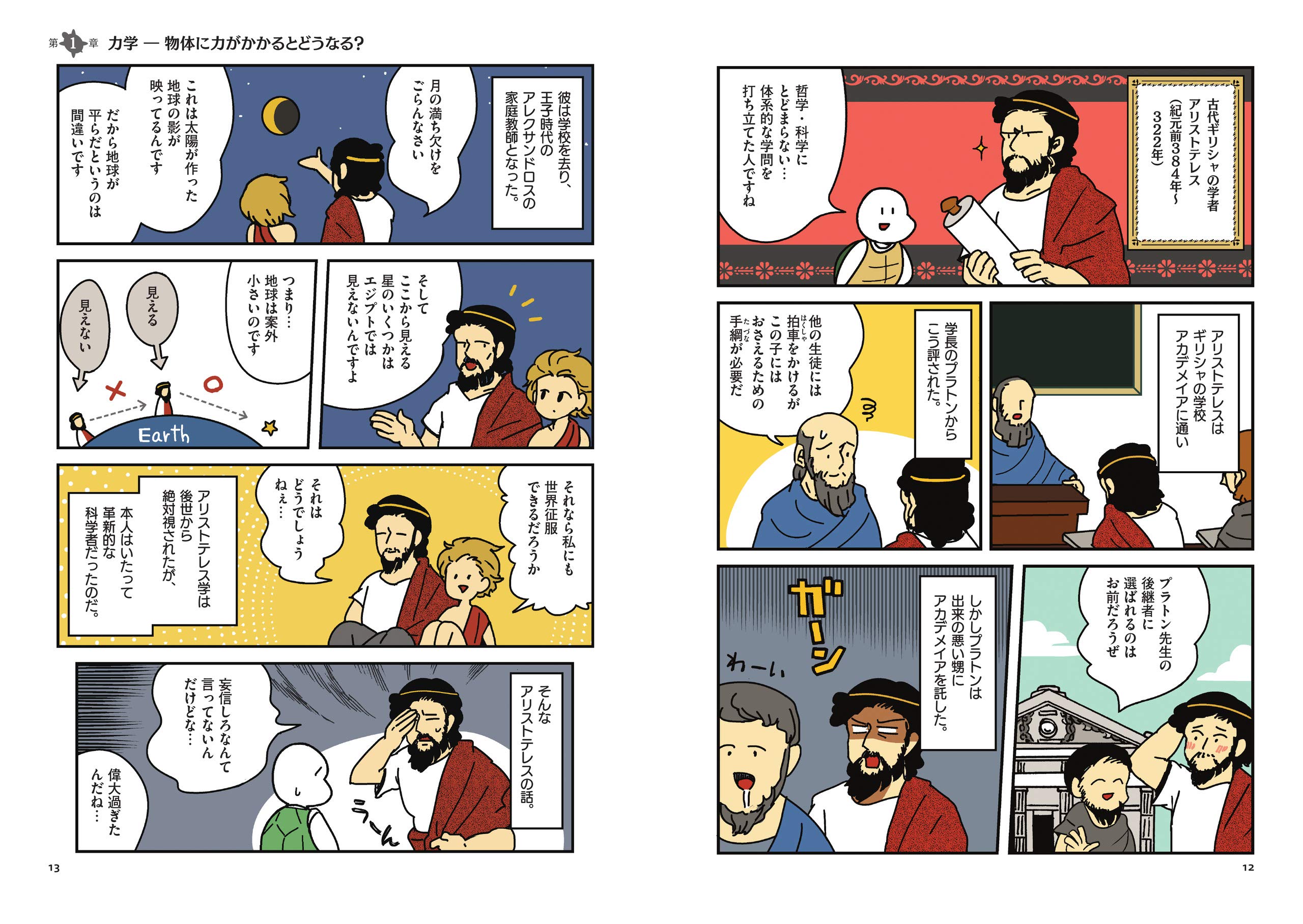 まんが 偉人たちの科学講義 天才科学者も人の子 Amazon Com Books