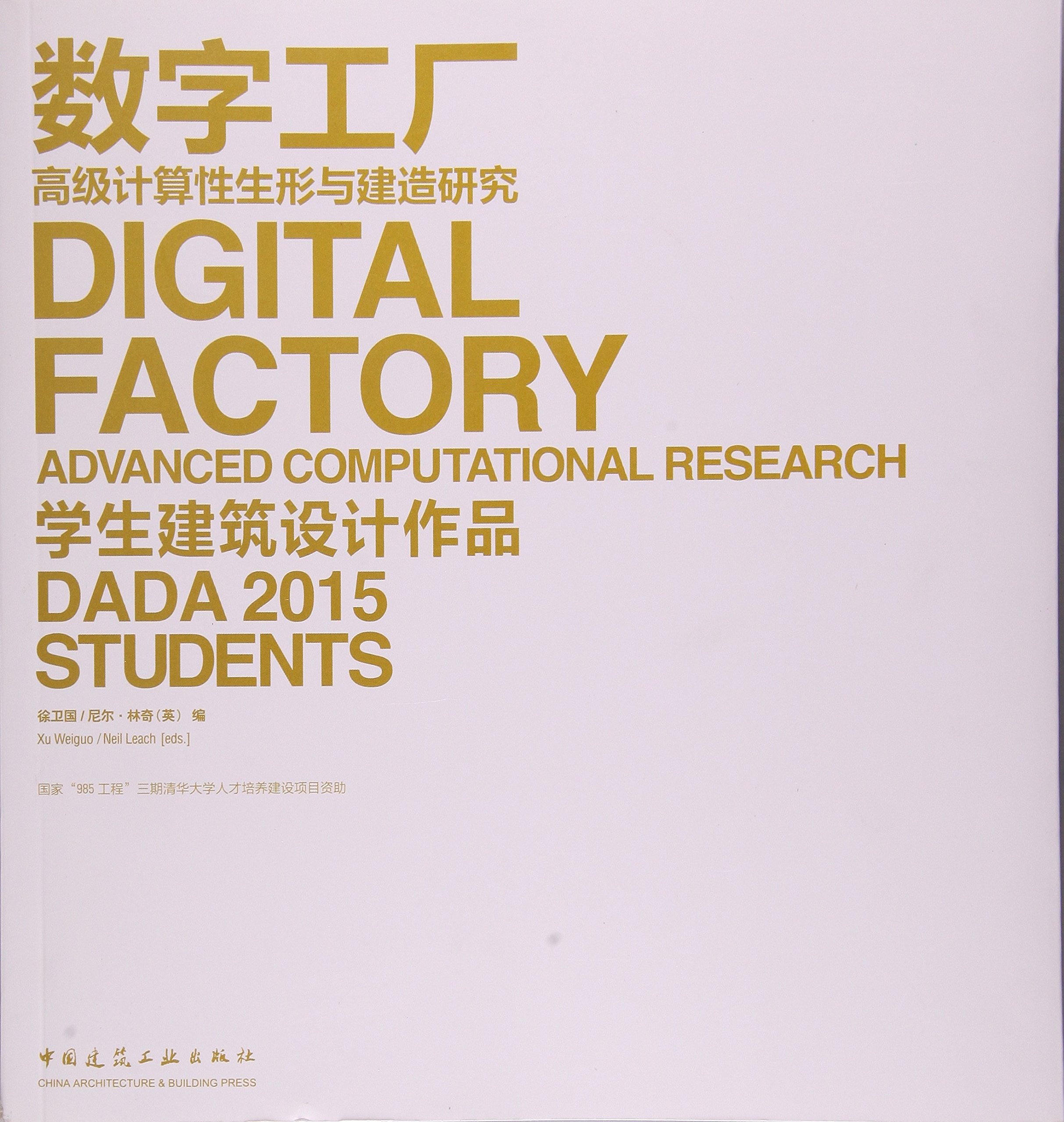数字工厂 高级计算性生形与建造研究学生建筑设计作品 Amazon Co Uk Books
