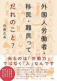 外国人労働者・移民・難民ってだれのこと?