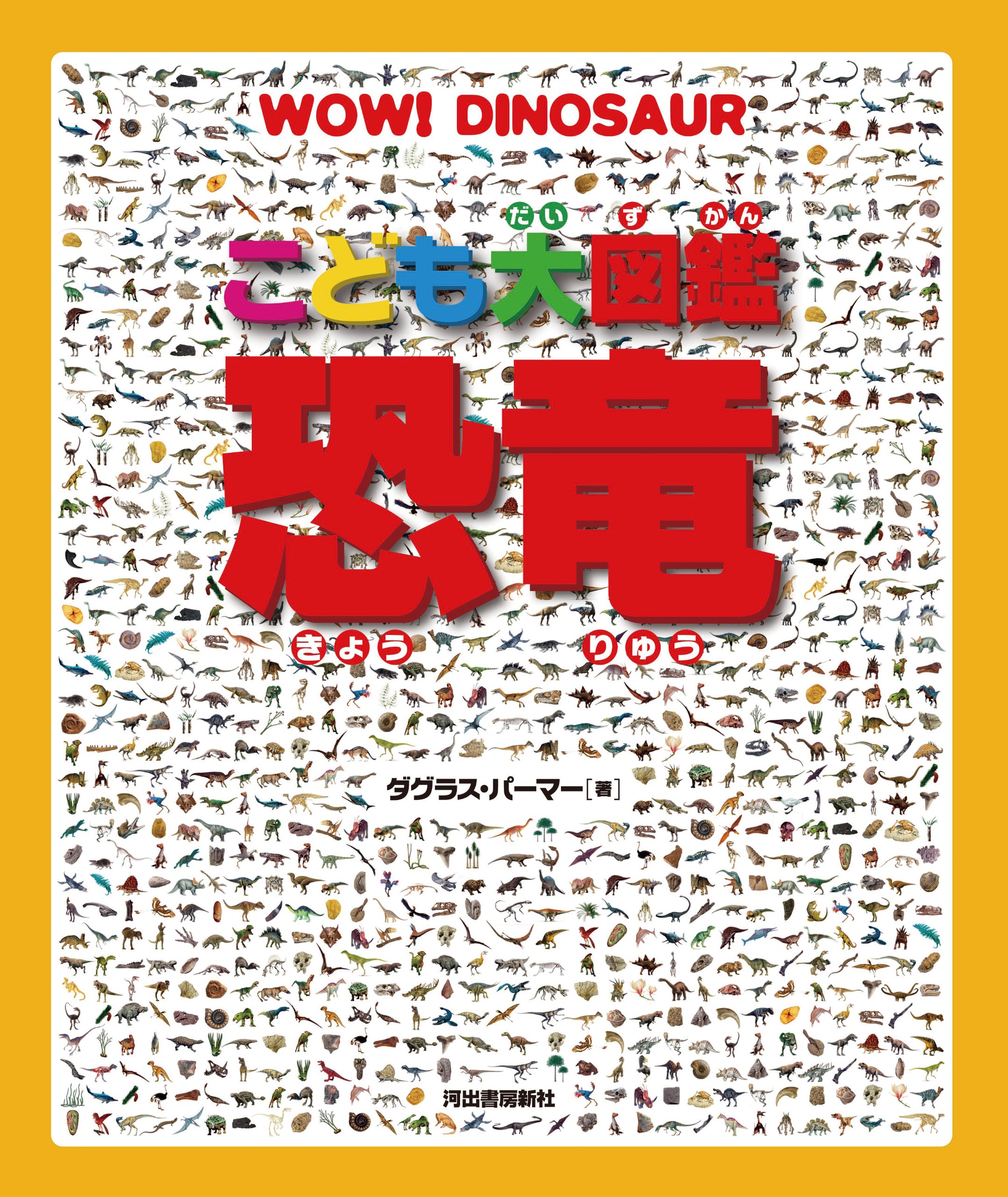 こども大図鑑 恐竜 Douglas Palmer Ikuo Obata Hisako Ikeda Amazon Com Books