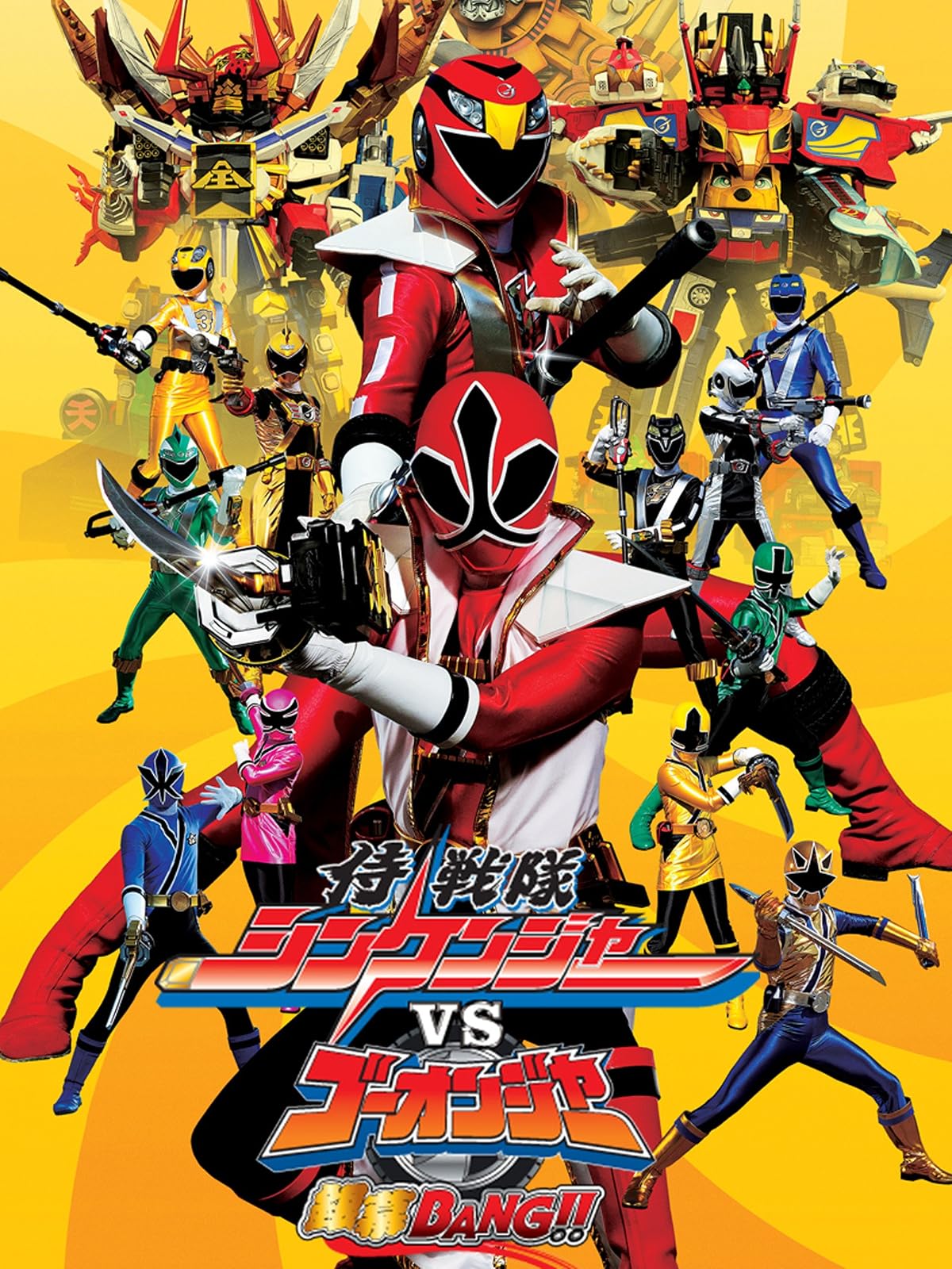 Amazon Co Jp 天装戦隊ゴセイジャーｖｓシンケンジャー エピックｏｎ銀幕を観る Prime Video
