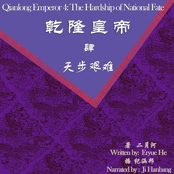 Amazon Com 乾隆皇帝4 天步艰难 乾隆皇帝4 天步艱難 Qianlong Emperor 4 Fate And National Hardship Audible Audio Edition 二月河 二月河 Eryue He 纪涵邦 紀涵邦