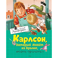 Карлсон, который живет на крыше, опять прилетел (Книги Астрид Линдгрен) (Russian Edition) book cover