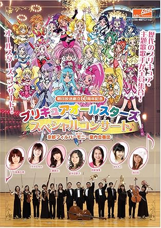 Amazon Com プリキュアオールスターズ スペシャルコンサート With京都フィルハーモニー室内合奏団 Dvd Movies Tv