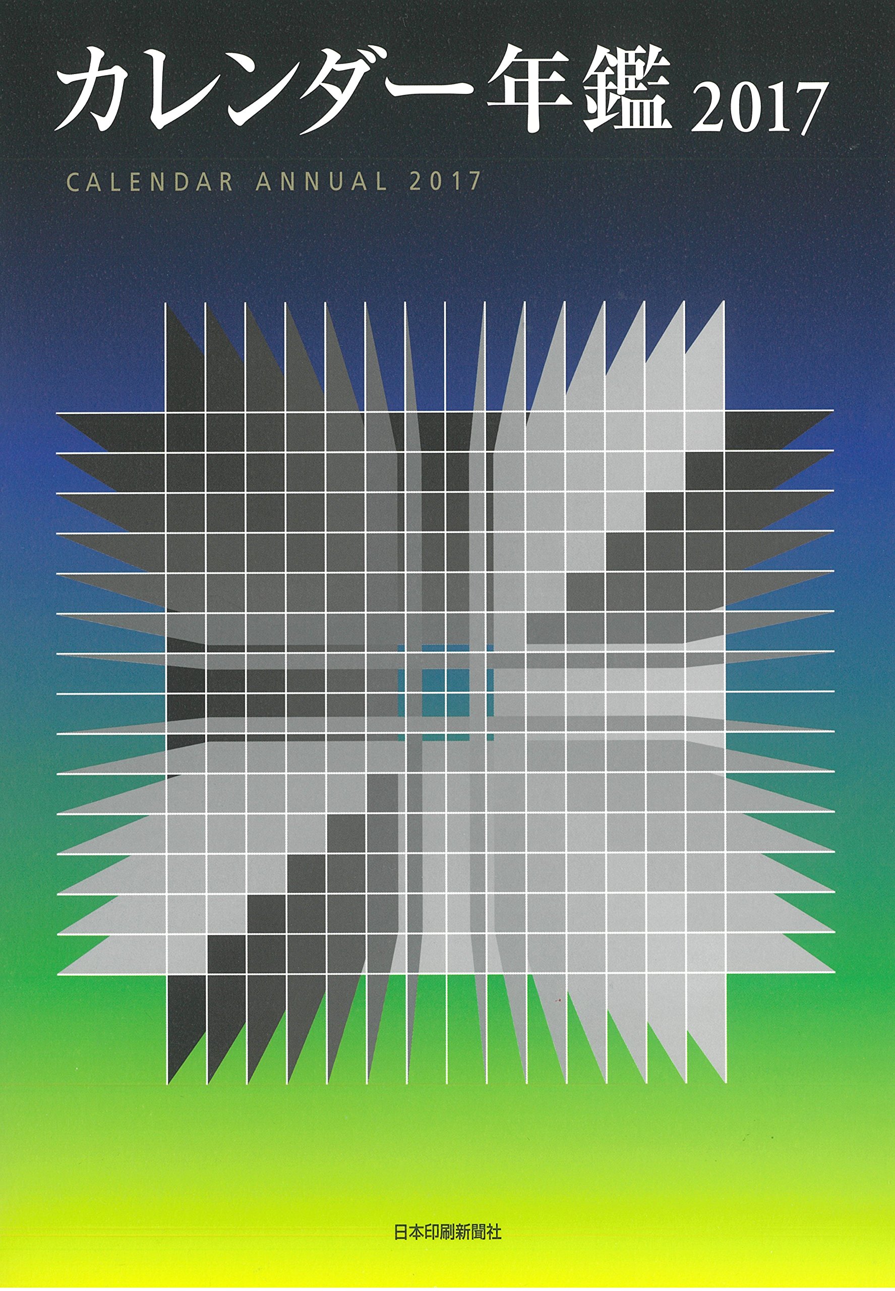 Amazon Co Jp カレンダー年鑑 17年版 日本印刷新聞社 本