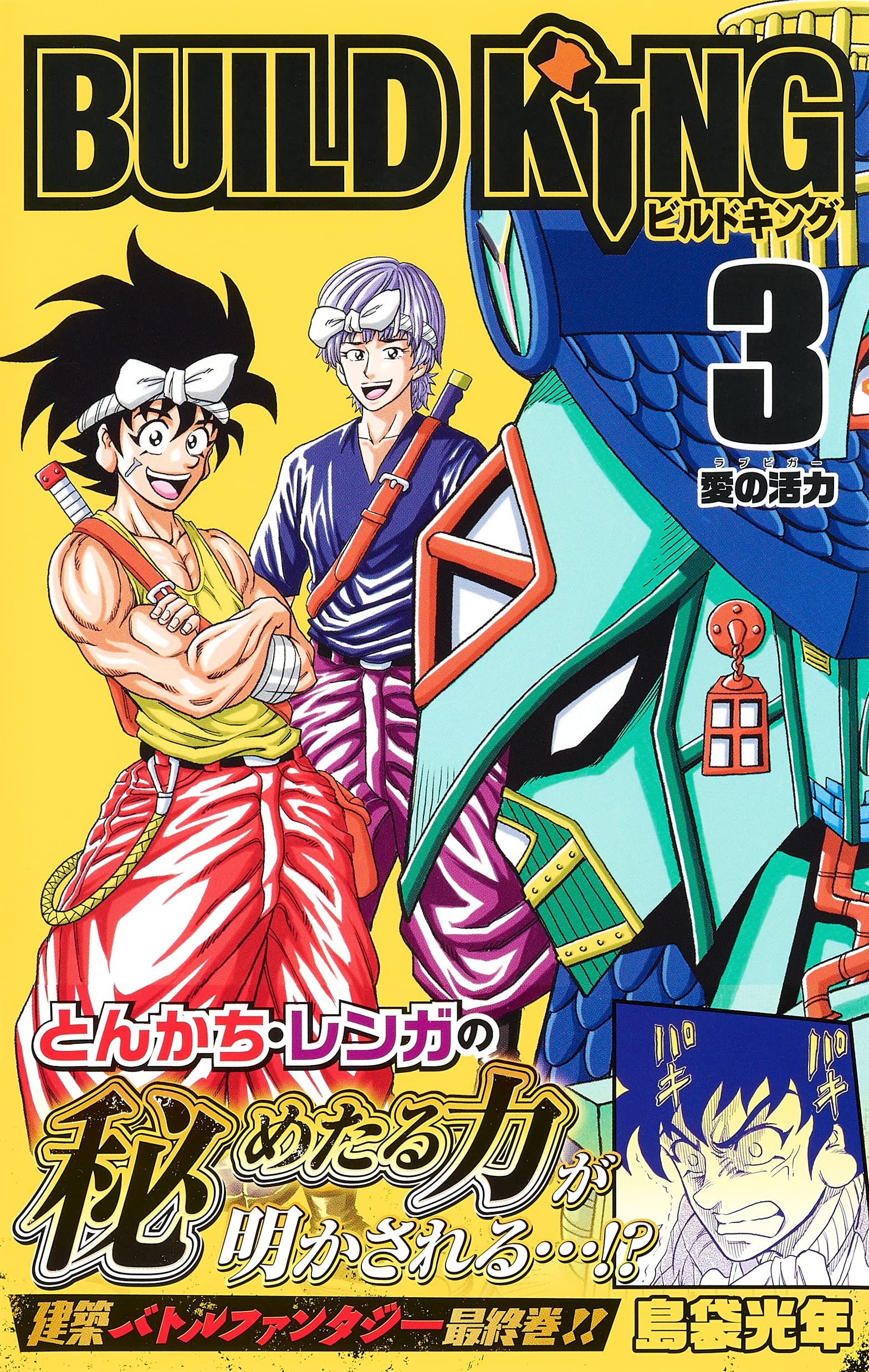 Build King 3 ジャンプコミックス 島袋 光年 本 通販 Amazon Build King 3 ジャンプコミックス 島袋 光年 本 通販 Amazon