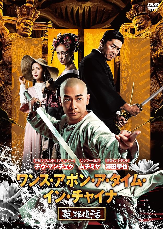 Amazon ワンス アポン ア タイム イン チャイナ 英雄復活 Dvd 映画 Amazon ワンス アポン ア タイム イン チャイナ 英雄復活 Dvd 映画