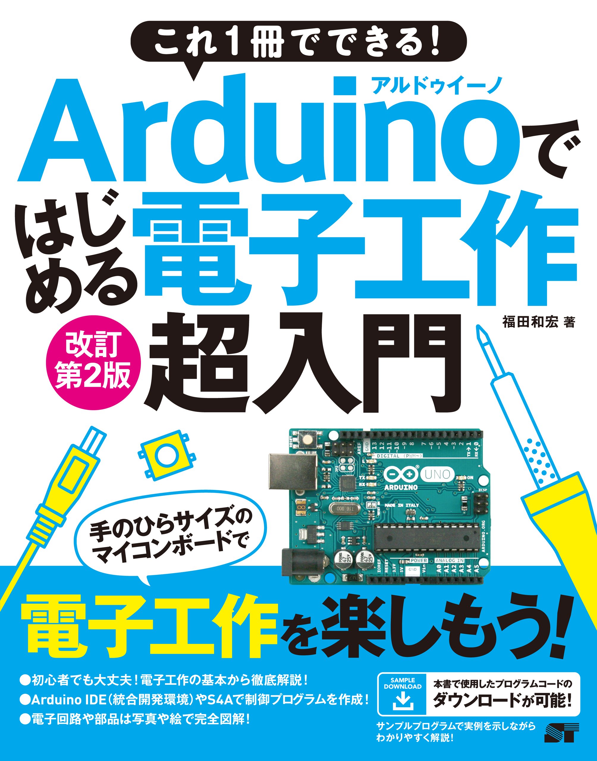 これ1冊でできる Arduinoではじめる電子工作 超入門 改訂第2版 福田 和宏 本 通販 Amazon