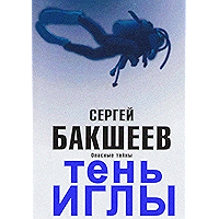 Тень иглы: Опасные тайны (Russian Edition) book cover Тень иглы: Опасные тайны (Russian Edition) book cover