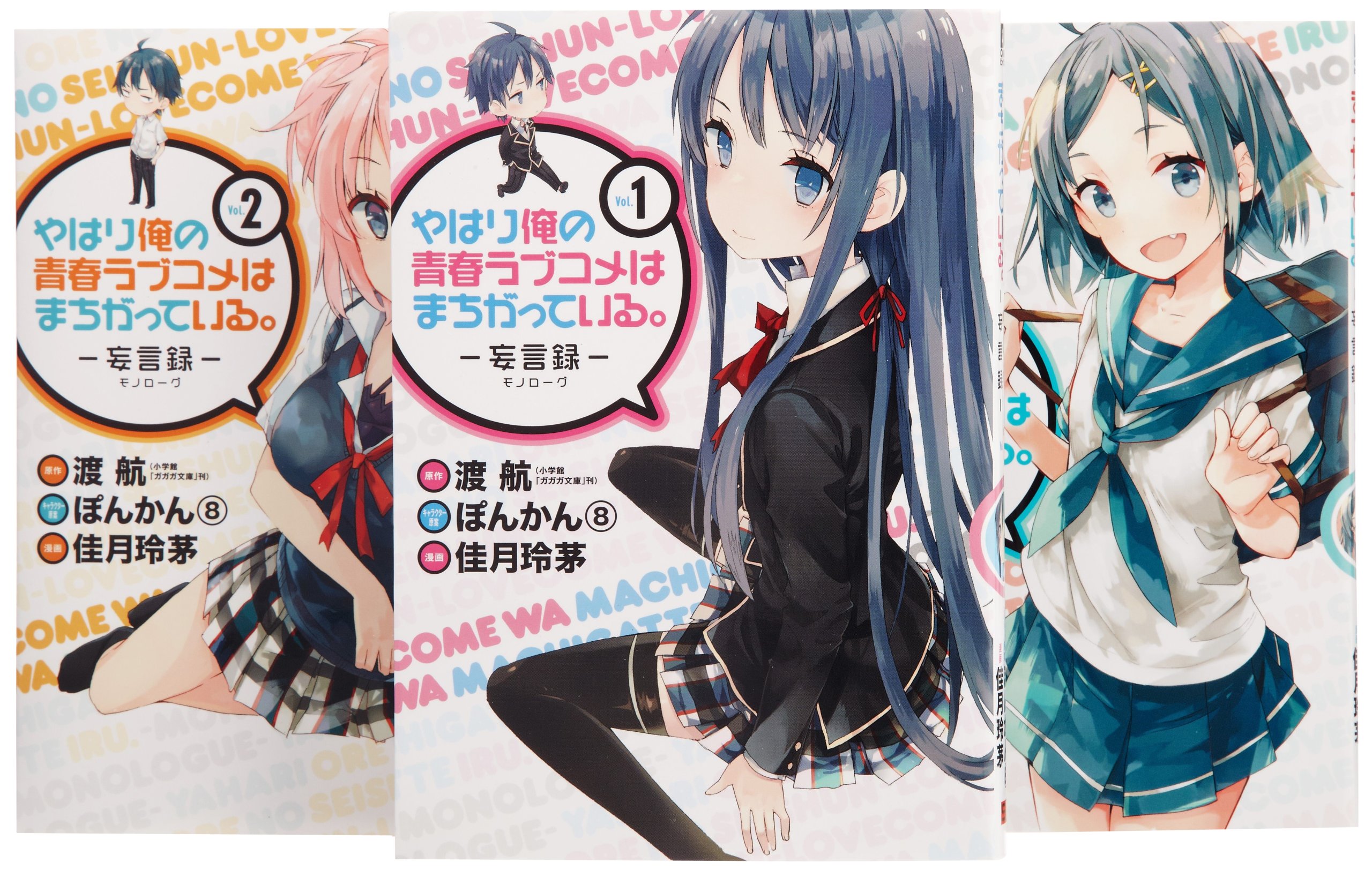 やはり俺の青春ラブコメはまちがっている 妄言録 コミック 1 3巻セット ビッグガンガンコミックス Amazon Com Books