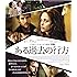 ある過去の行方 [Blu-ray]