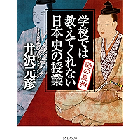 学校では教えてくれない日本史の授業 謎の真相 (PHP文庫) (Japanese Edition) book cover