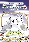 鳥クラスタに捧ぐ鳥4コマ6 (オカメインコから文鳥ヨウム等など鳥づくし♪)