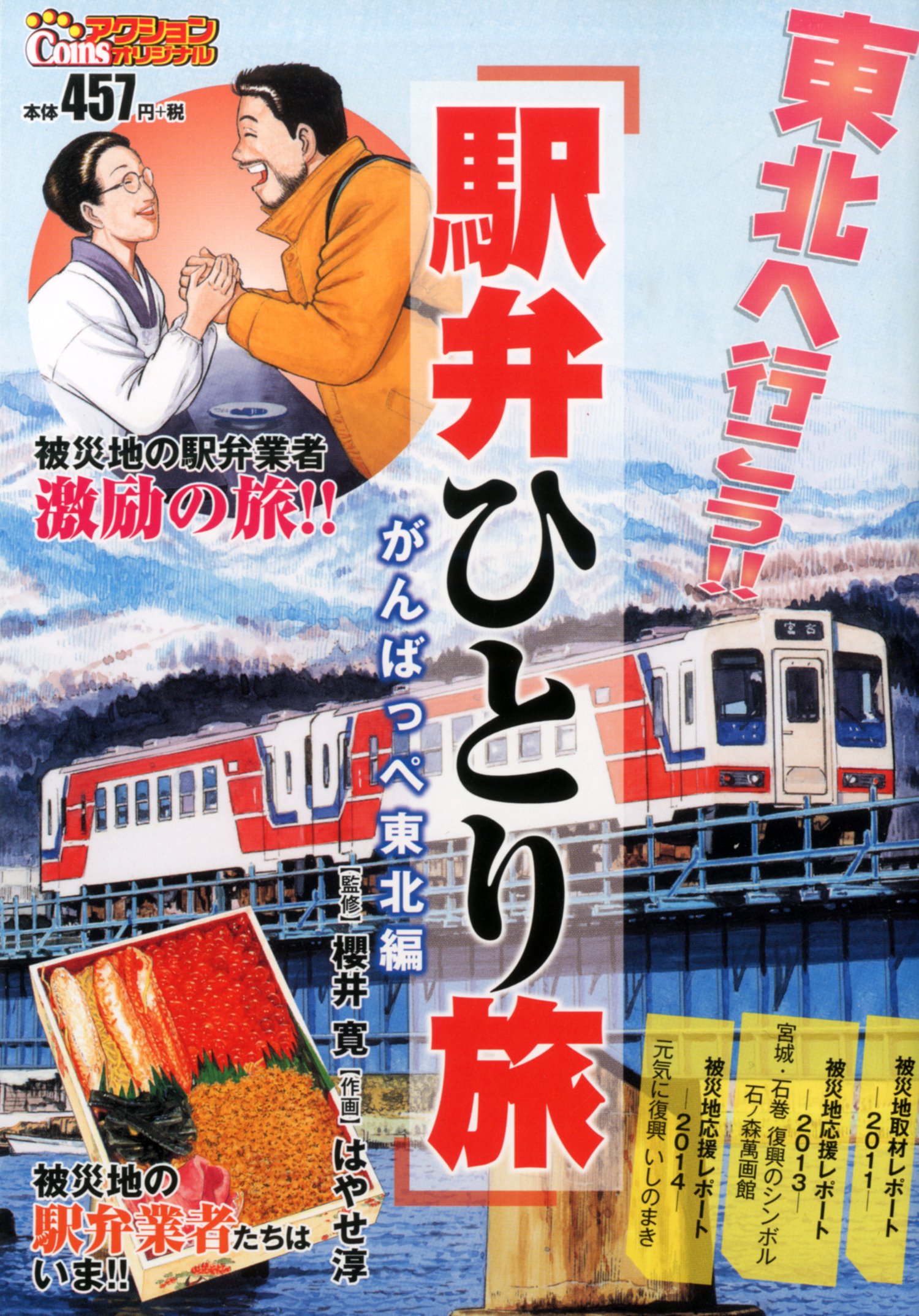 駅弁ひとり旅 がんばっペ東北編 アクションコミックス Coinsアクションオリジナル はやせ 淳 櫻井 寛 本 通販 Amazon 駅弁ひとり旅 がんばっペ東北編 アクションコミックス Coinsアクションオリジナル はやせ 淳 櫻井 寛 本 通販 Amazon