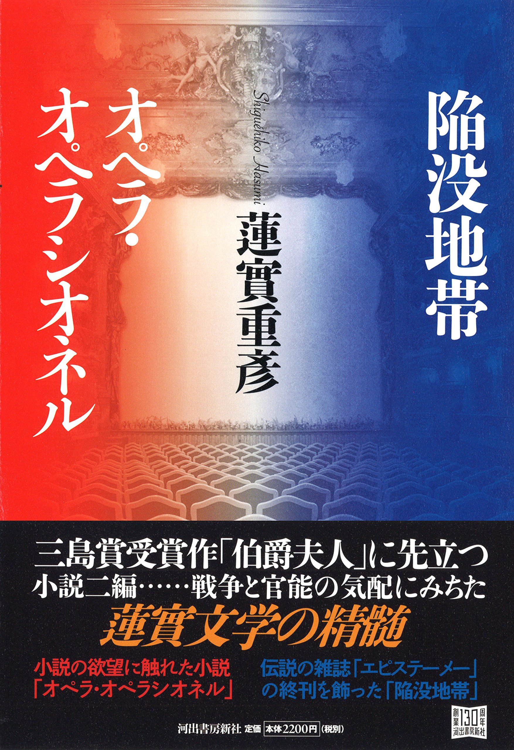 陥没地帯 オペラ オペラシオネル 蓮實 重彦 本 通販 Amazon
