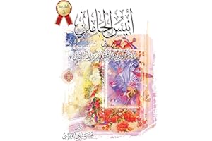 ‫أنيس الحامل في الأدعية والأحراز والمسائل‬ (Arabic Edition)
