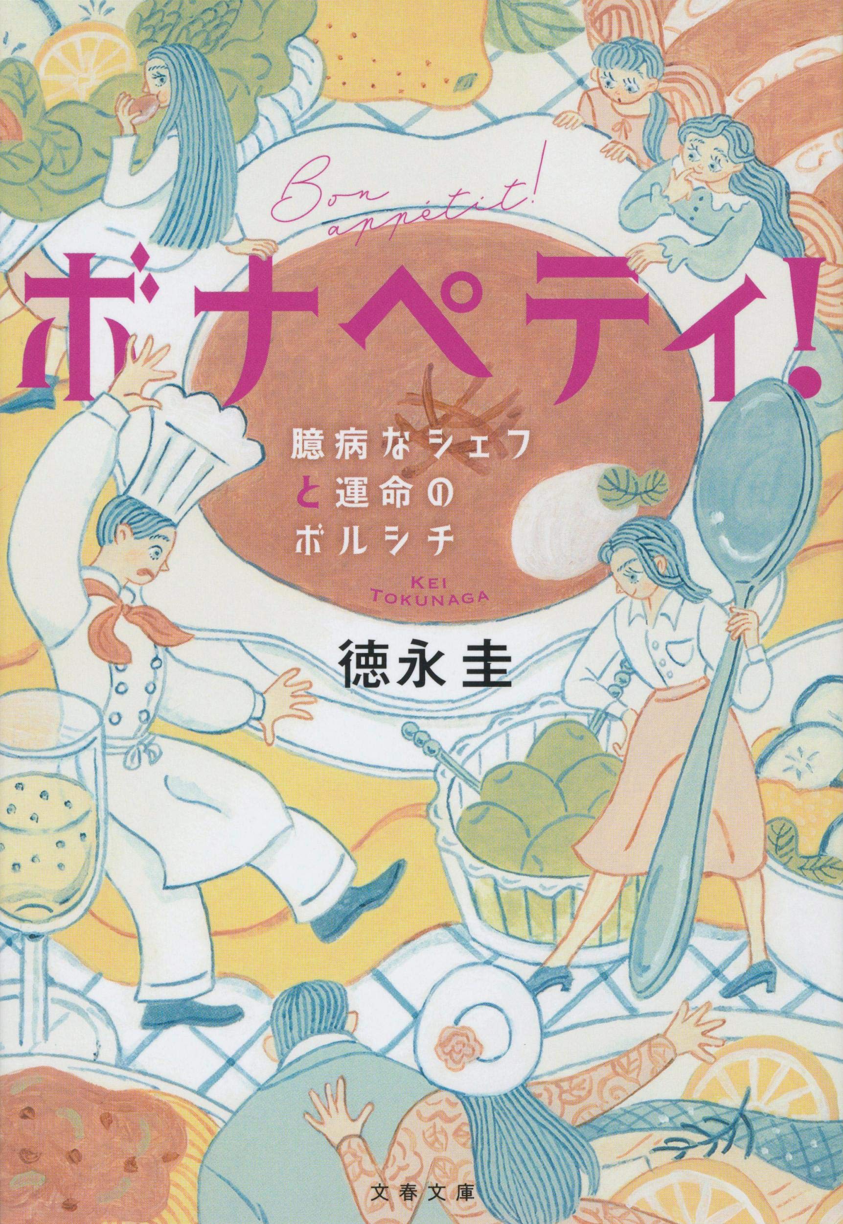 ボナペティ 臆病なシェフと運命のボルシチ 文春文庫 圭 徳永 本 通販 Amazon