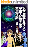 坂本廣志と多くの宇宙人たちとの交流体験　第十三巻