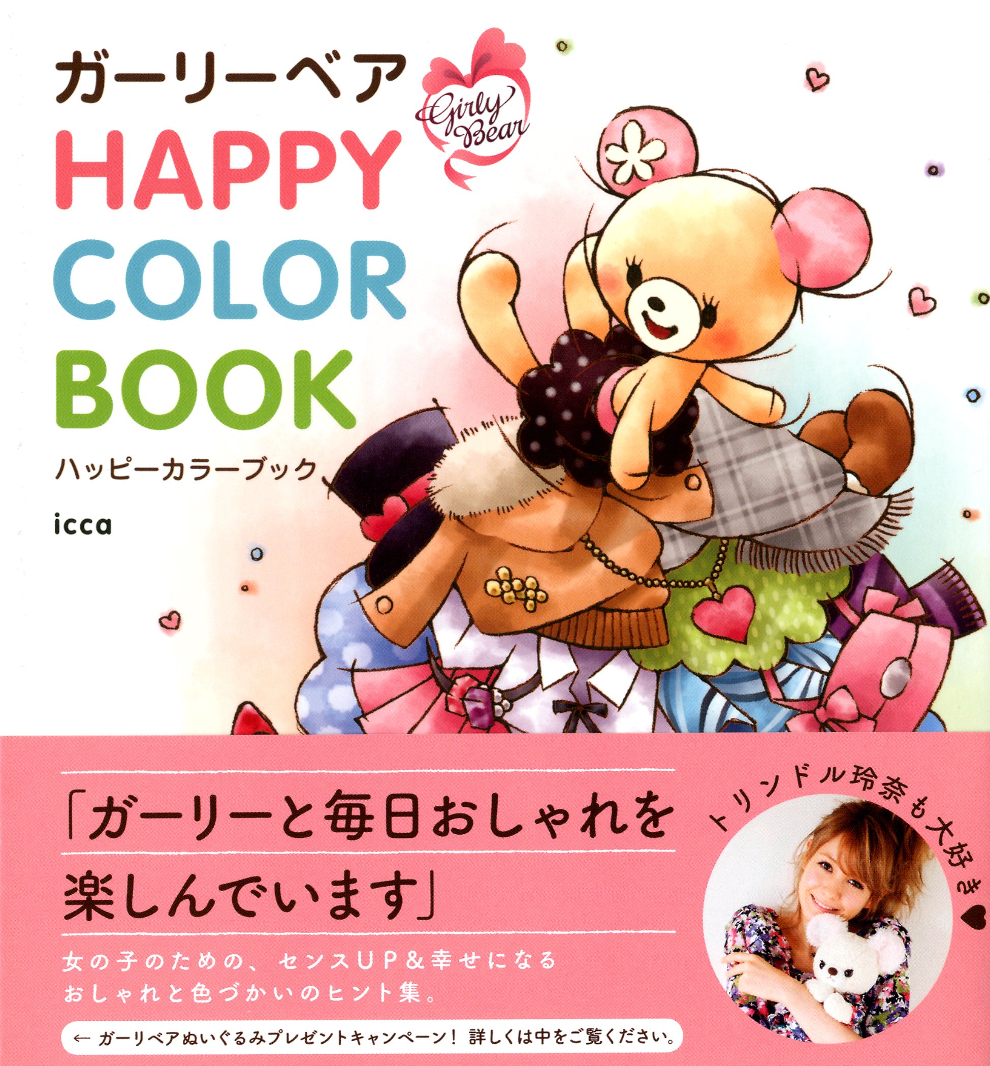 ガーリーベア Happy Color Book 幸せになる 色とおしゃれのヒント Amazon Com Books