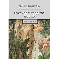 Русское народное порно: роман-соитие (Russian Edition) book cover Русское народное порно: роман-соитие (Russian Edition) book cover