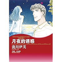 月夜的诱惑 (禾林漫画 / Harlequin Comics) (Chinese Edition) book cover