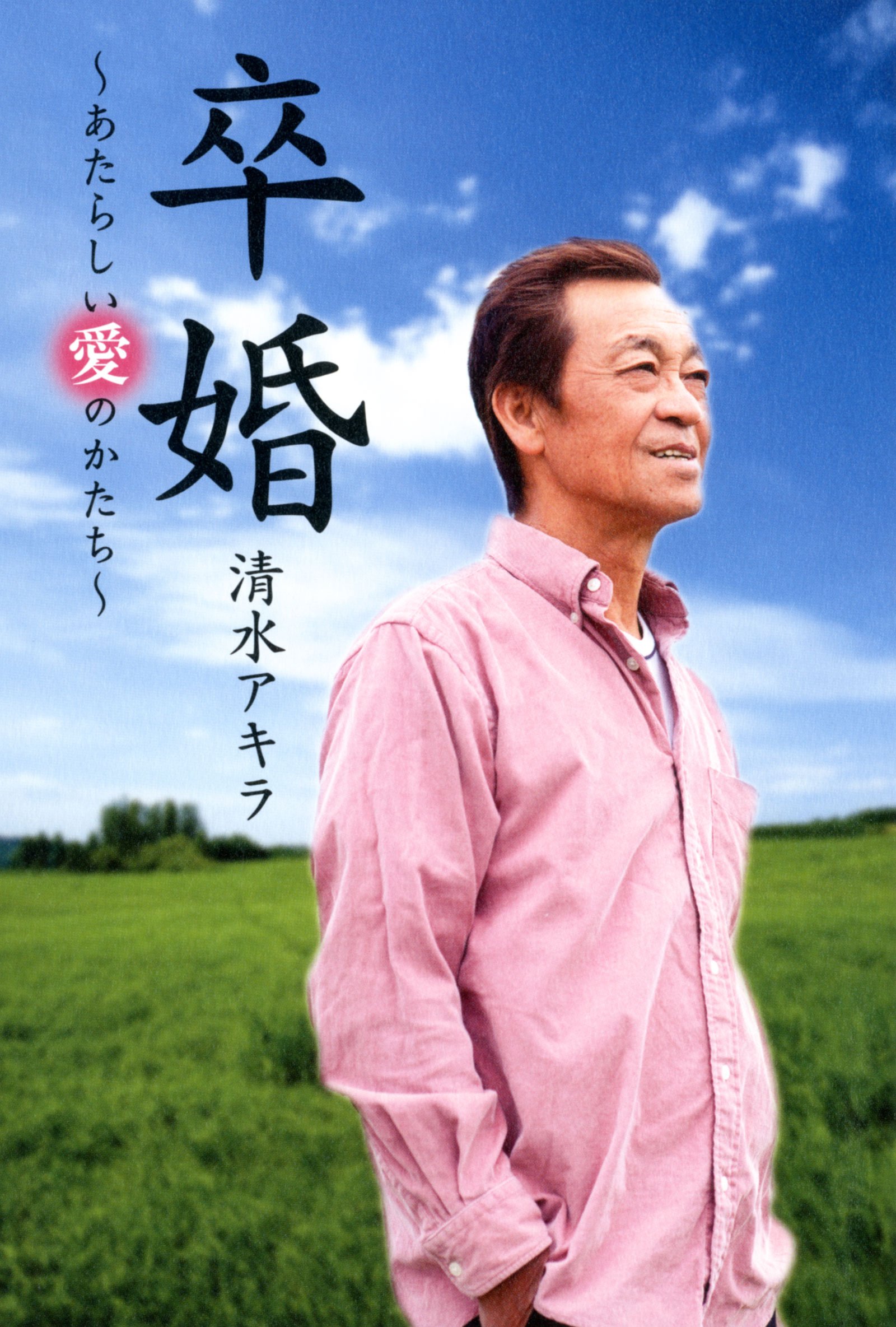 卒婚 あたらしい愛のかたち 清水 アキラ 本 通販 Amazon