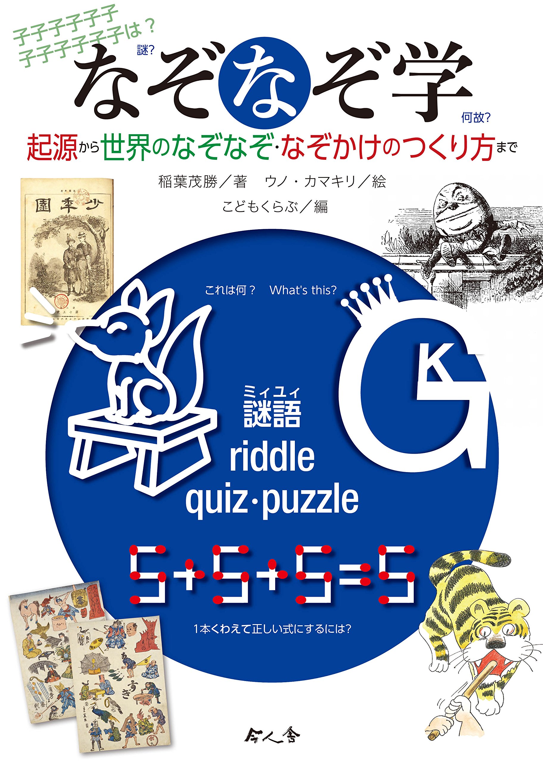 なぞなぞ学 起源から世界のなぞなぞ なぞかけのつくり方まで 稲葉 茂勝 こどもくらぶ 本 通販 Amazon