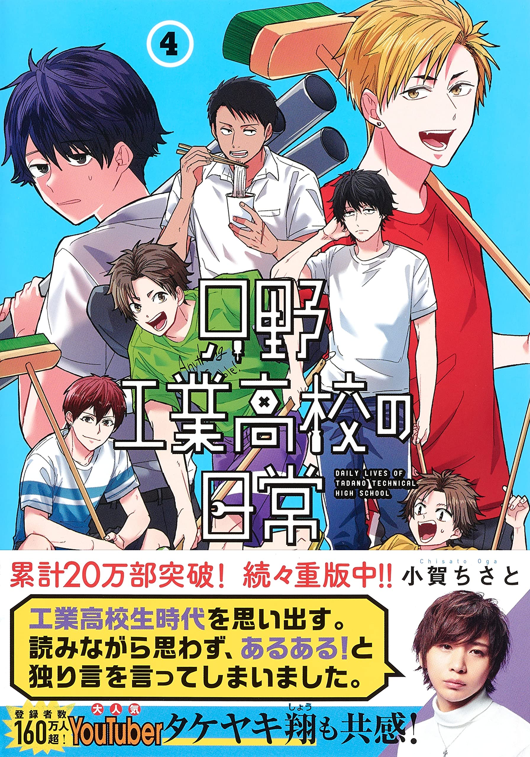 只野工業高校の日常 4 ヤングジャンプコミックス 小賀 ちさと 本 通販 Amazon