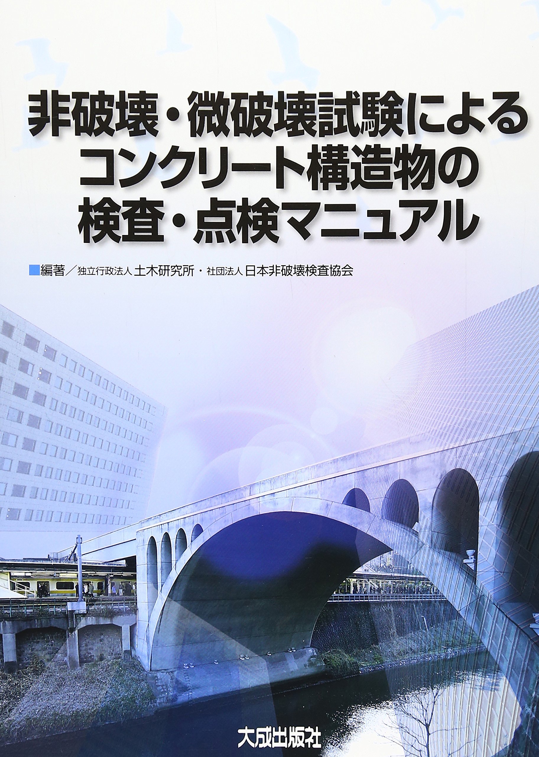 非破壊 微破壊試験によるコンクリート構造物の検査 点検マニュアル 土木研究所 日本非破壊検査協会 本 通販 Amazon