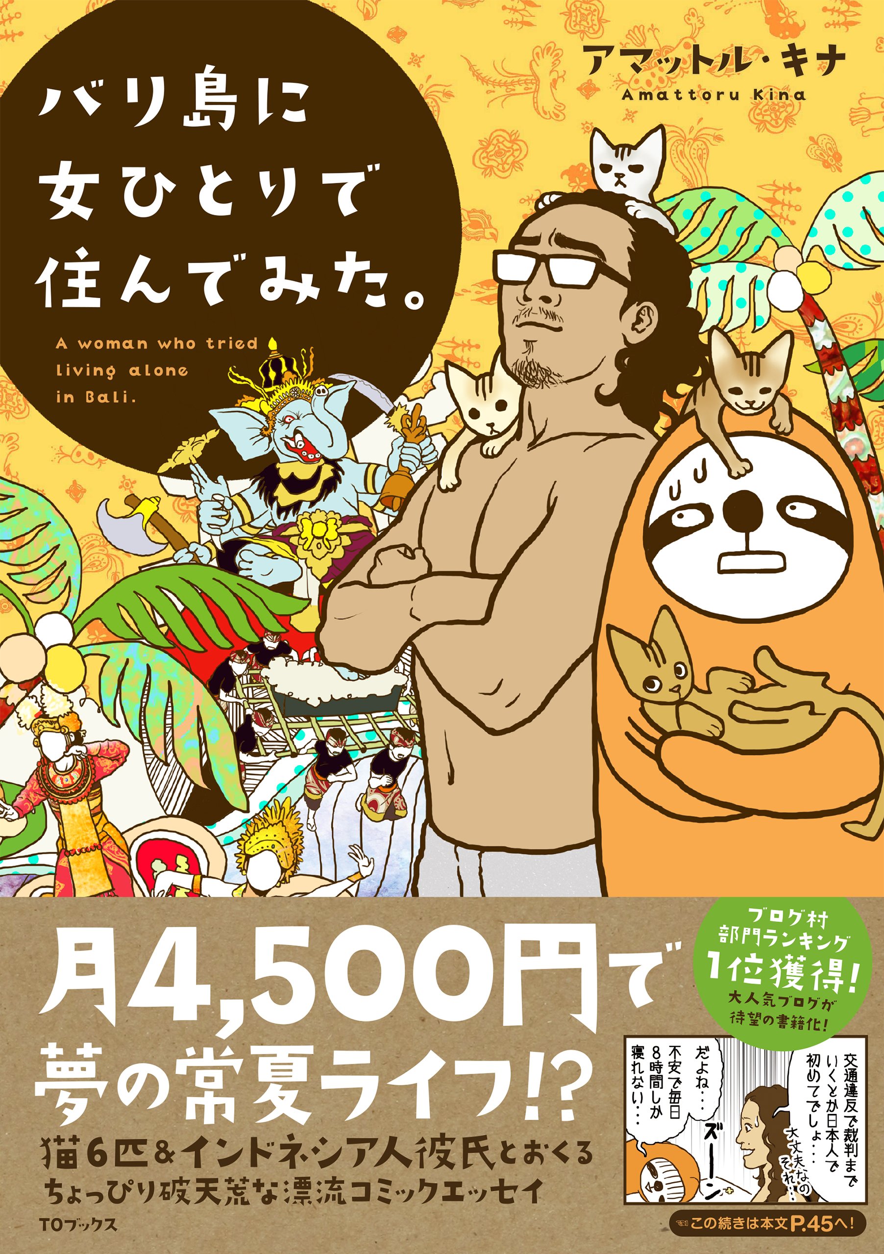 バリ島に女ひとりで住んでみた アマットル キナ 本 通販 Amazon