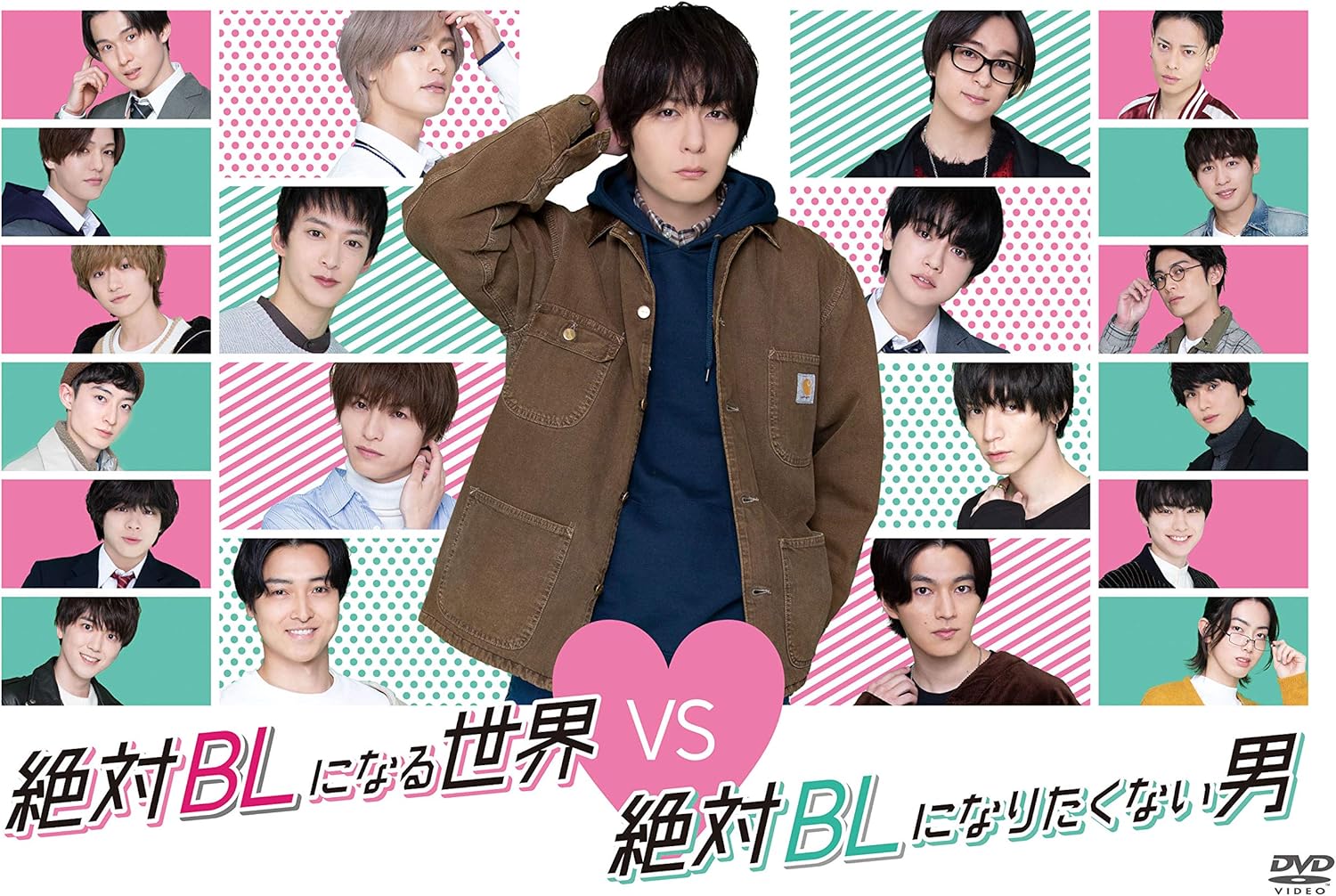 Amazon 絶対blになる世界vs絶対blになりたくない男 Dvd Tvドラマ