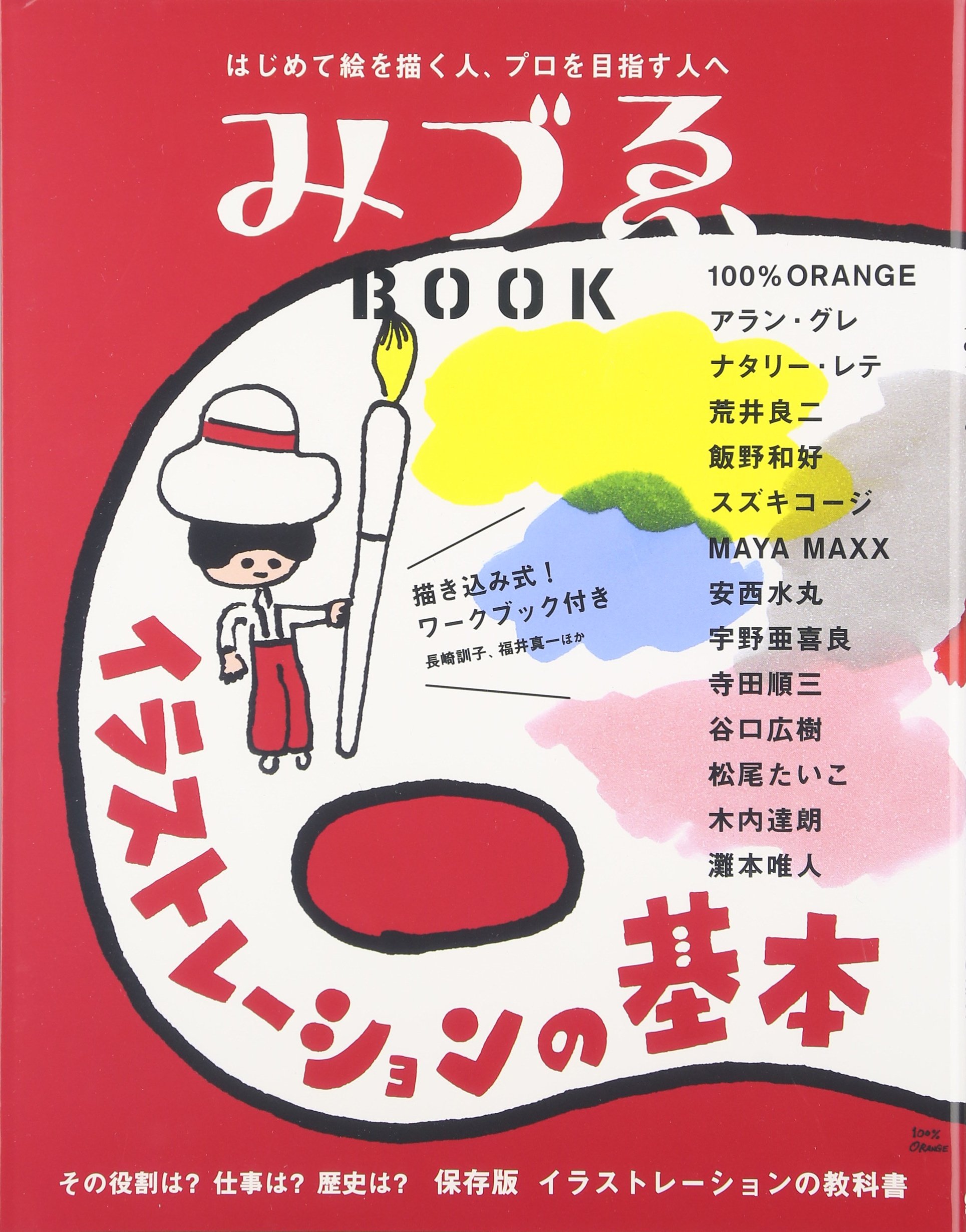 みづゑbook イラストレーションの基本 本 通販 Amazon みづゑbook イラストレーションの基本 本 通販 Amazon