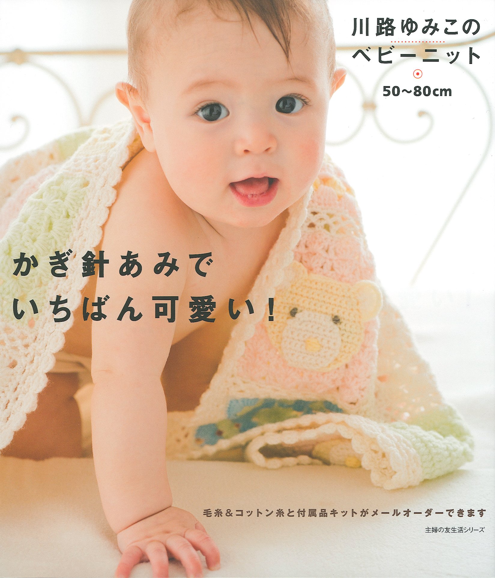 川路ゆみこのベビーニット かぎ針あみでいちばん可愛い 主婦の友生活シリーズ 川路 ゆみこ 本 通販 Amazon
