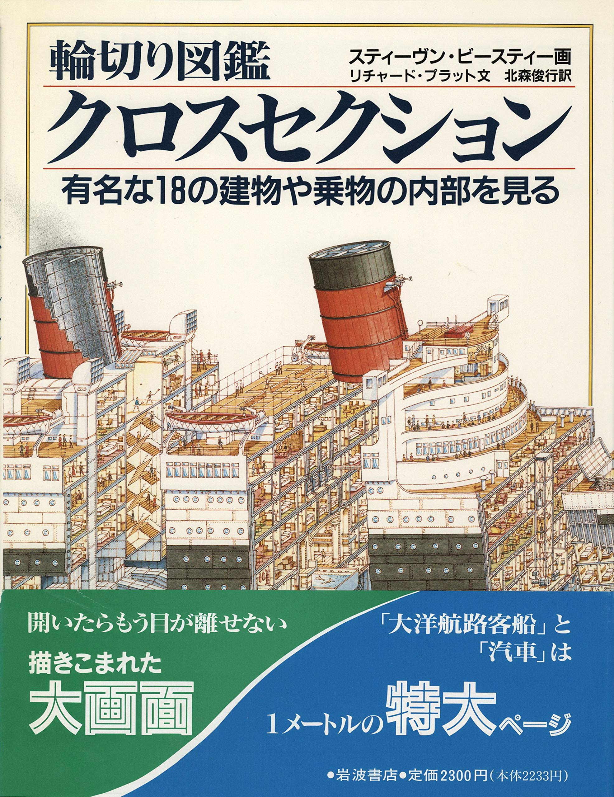 輪切り図鑑3冊セット リチャード プラツト スティーヴン ビースティー 本 通販 Amazon