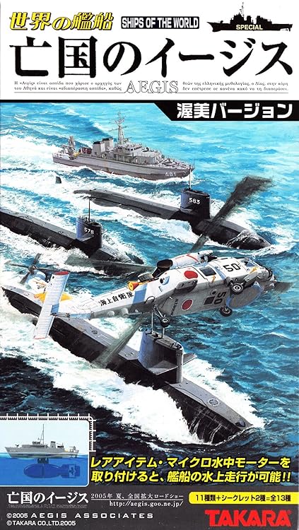 1/700 タカラ 世界の艦船 亡国のイージス 渥美バージョン 01 潜水艦はるしお型 はるしお 単品