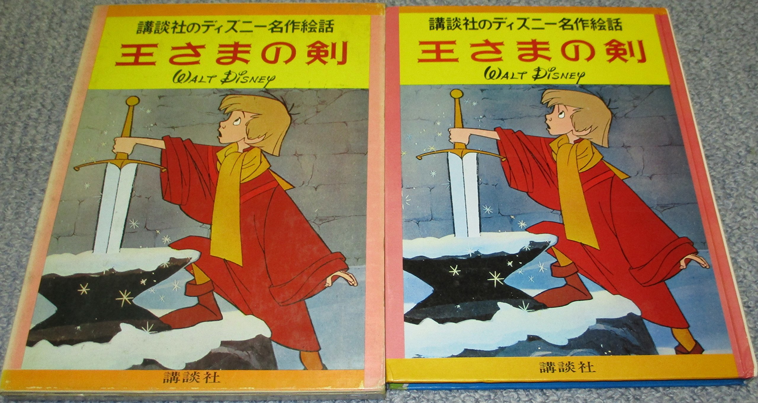 王さまの剣 講談社のディズニー名作絵話 12 鶴見正夫 Publisher Out Of Stock 本 通販 Amazon 王さまの剣 講談社のディズニー名作絵話 12 鶴見正夫 Publisher Out Of Stock 本 通販 Amazon